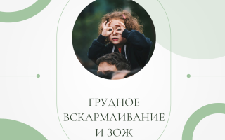 Грудное вскармливание и здоровый образ жизни